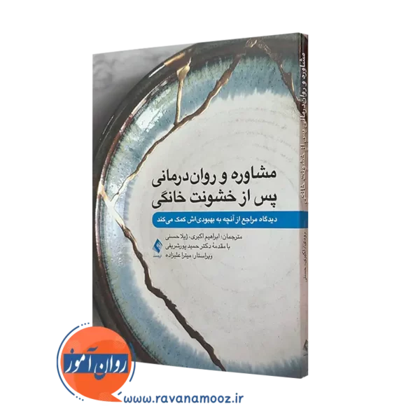 کتاب مشاوره و رواندرمانی پس از خشونت خانگی، دیدگاه مراجع از آنچه به بهبودی اش کمک می کند