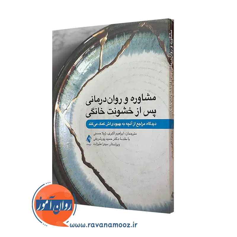 کتاب مشاوره و رواندرمانی پس از خشونت خانگی، دیدگاه مراجع از آنچه به بهبودی اش کمک می کند