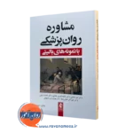 کتاب مشاوره روانپزشکی با نمونه های بالنی امیر شعبانی نشر ارجمند
