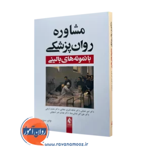 کتاب مشاوره روانپزشکی با نمونه های بالنی امیر شعبانی نشر ارجمند