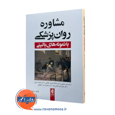کتاب مشاوره روانپزشکی با نمونه های بالنی امیر شعبانی نشر ارجمند