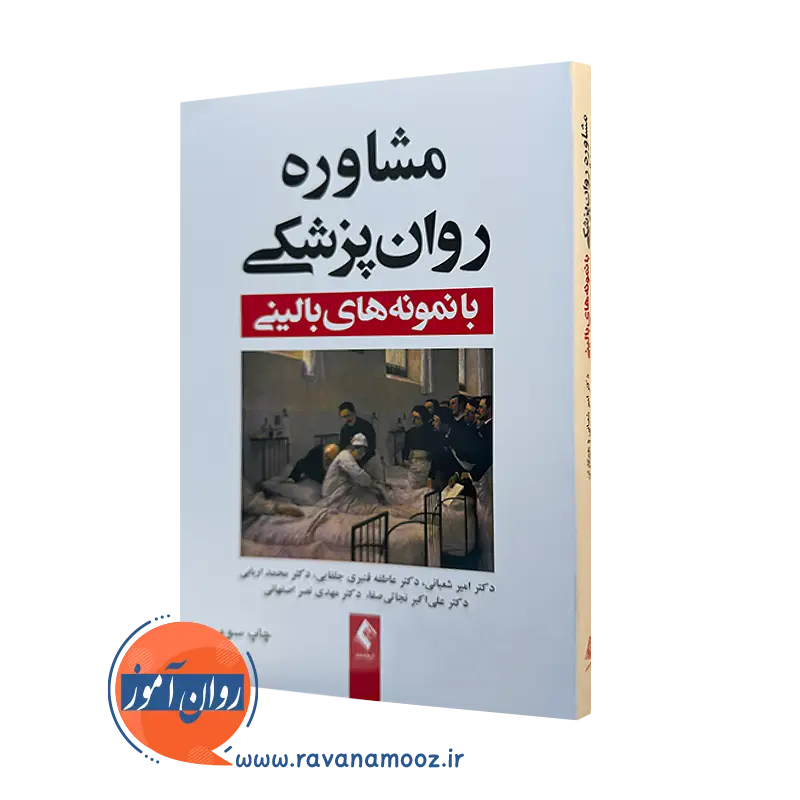 کتاب مشاوره روانپزشکی با نمونه های بالنی امیر شعبانی نشر ارجمند