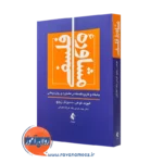 کتاب مشاوره فلسفی جایگاه و کاربرد فلسفه در مشاوره و روان‌ درمانی الیوت کوهن