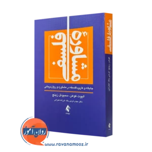 کتاب مشاوره فلسفی جایگاه و کاربرد فلسفه در مشاوره و روان‌ درمانی الیوت کوهن