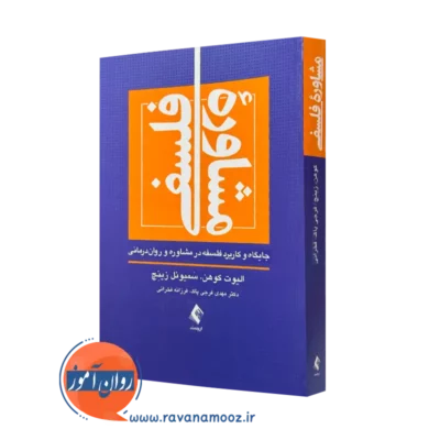 کتاب مشاوره فلسفی جایگاه و کاربرد فلسفه در مشاوره و روان‌ درمانی الیوت کوهن