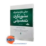 کتاب مبانی نظری و تجربی مشورتگری تحصیلی ویلیام پ ارکول