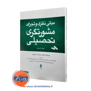 کتاب مبانی نظری و تجربی مشورتگری تحصیلی ویلیام پ ارکول