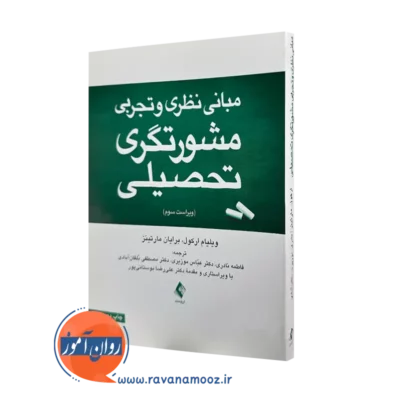 کتاب مبانی نظری و تجربی مشورتگری تحصیلی ویلیام پ ارکول