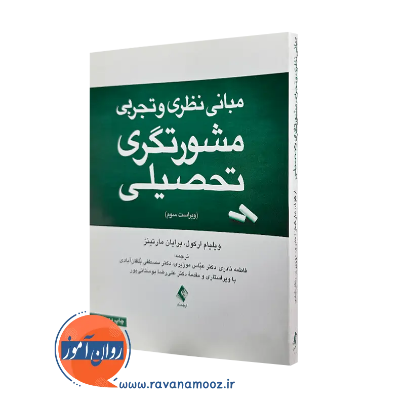 کتاب مبانی نظری و تجربی مشورتگری تحصیلی ویلیام پ ارکول