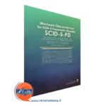 کتاب مصاحبه بالینی ساختاریافته برای اختلالات شخصیت DSM-5 (راهنمای مصاحبه گر)