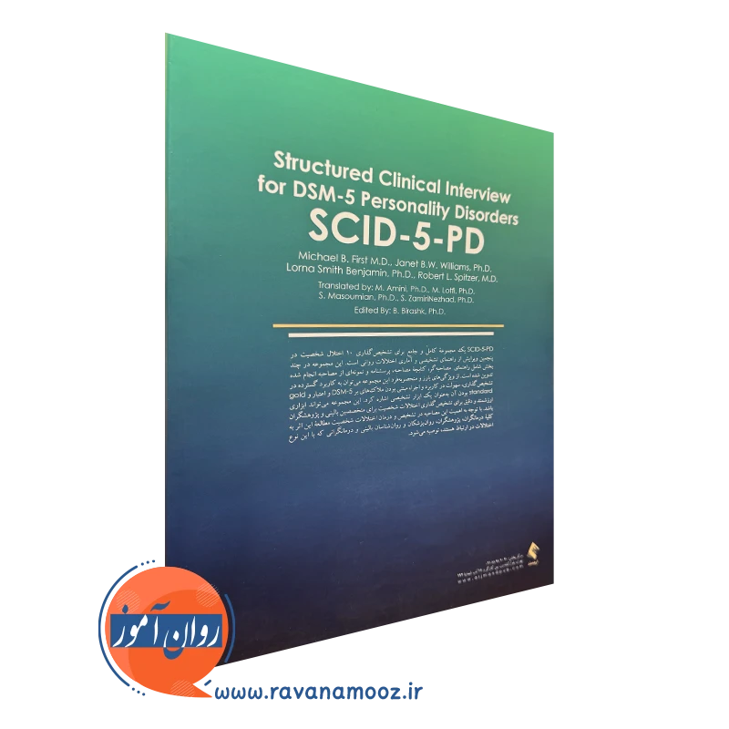 کتاب مصاحبه بالینی ساختاریافته برای اختلالات شخصیت DSM-5 (راهنمای مصاحبه گر)