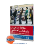کتاب مطالعه میدانی در روانشناسی اجتماعی توماس گرزب ترجمه نجات
