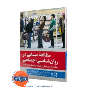 کتاب مطالعه میدانی در روانشناسی اجتماعی توماس گرزب ترجمه نجات