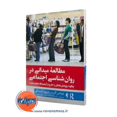 کتاب مطالعه میدانی در روانشناسی اجتماعی توماس گرزب ترجمه نجات