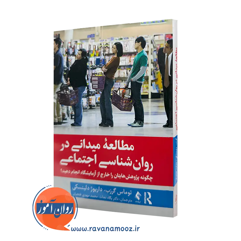 کتاب مطالعه میدانی در روانشناسی اجتماعی توماس گرزب ترجمه نجات