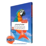 کتاب معلم الهام بخش جلد چهار رابرت باب سالو نشر ارجمند