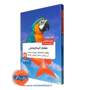 کتاب معلم الهام بخش جلد چهار رابرت باب سالو نشر ارجمند
