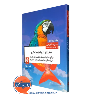 کتاب معلم الهام بخش جلد چهار رابرت باب سالو نشر ارجمند