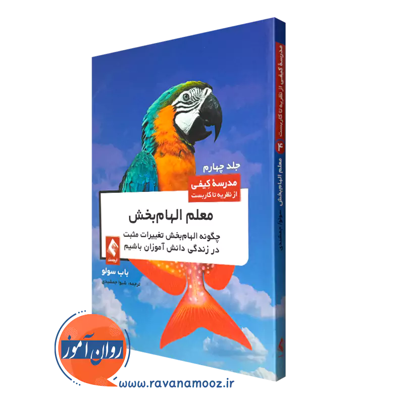 کتاب معلم الهام بخش جلد چهار رابرت باب سالو نشر ارجمند