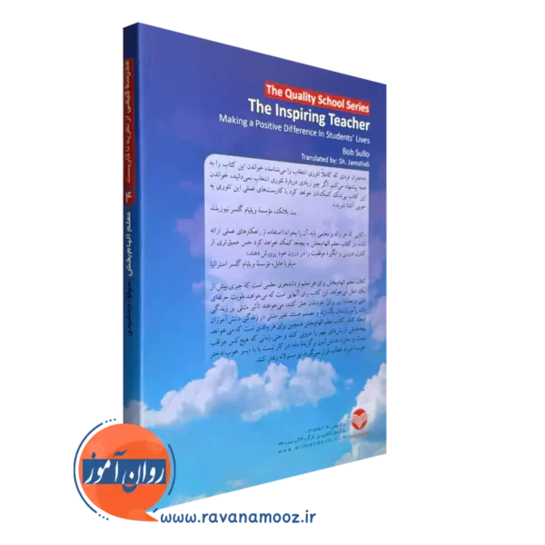 معلم الهام‌ بخش؛ چگونه الهام‌ بخش تغییرات مثبت در زندگی دانش‌ آموزان باشیم