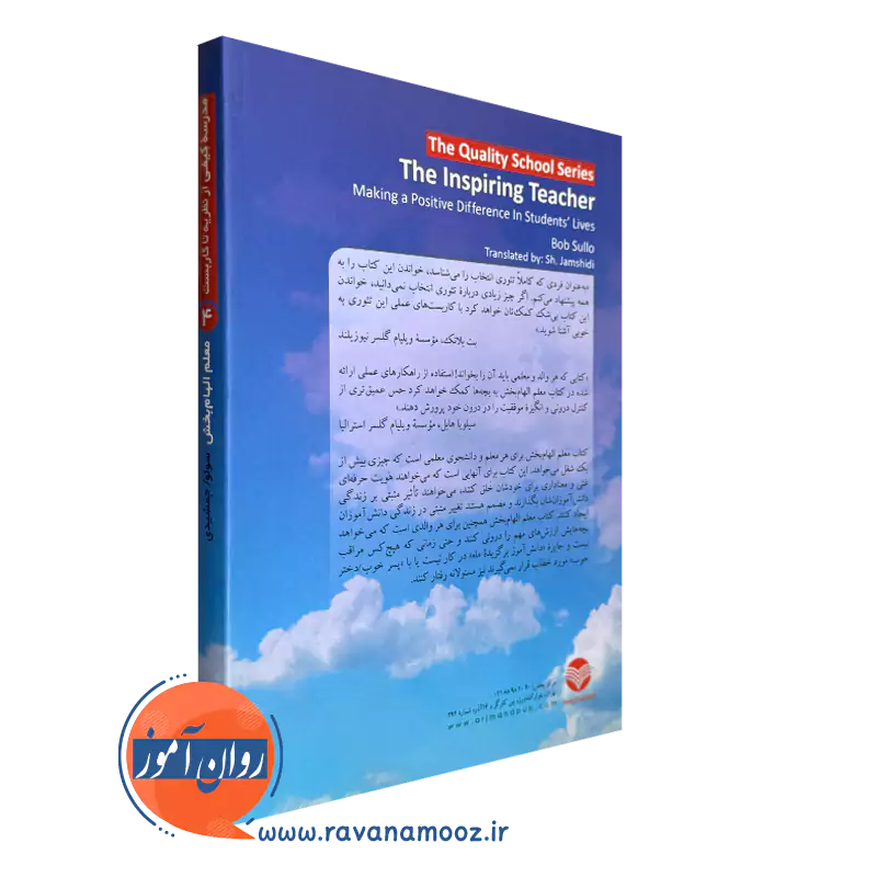 معلم الهام‌ بخش؛ چگونه الهام‌ بخش تغییرات مثبت در زندگی دانش‌ آموزان باشیم