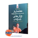 کتاب معلمان و دانستنی های ضروری پیرامون روش های تدریس پیتر وست وود