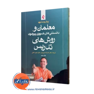 کتاب معلمان و دانستنی های ضروری پیرامون روش های تدریس پیتر وست وود