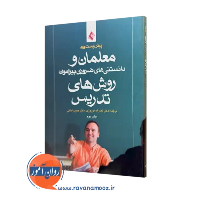 کتاب معلمان و دانستنی های ضروری پیرامون روش های تدریس پیتر وست وود