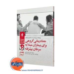 کتاب معنا درمانی گروهی برای بیماران مبتلا به سرطان ویلیام بریت برت