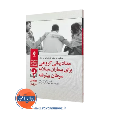 کتاب معنا درمانی گروهی برای بیماران مبتلا به سرطان ویلیام بریت برت
