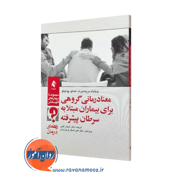 کتاب معنا درمانی گروهی برای بیماران مبتلا به سرطان ویلیام بریت برت