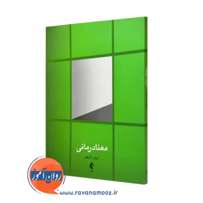 کتاب معنادرمانی آورین آذرگین انتشارات ارجمند