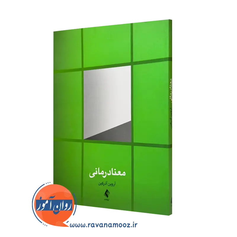 کتاب معنادرمانی آورین آذرگین انتشارات ارجمند