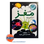 قیمت کتاب مغز حافظه ماده و ذهن شما ترجمه سید محمدسعید صحاف