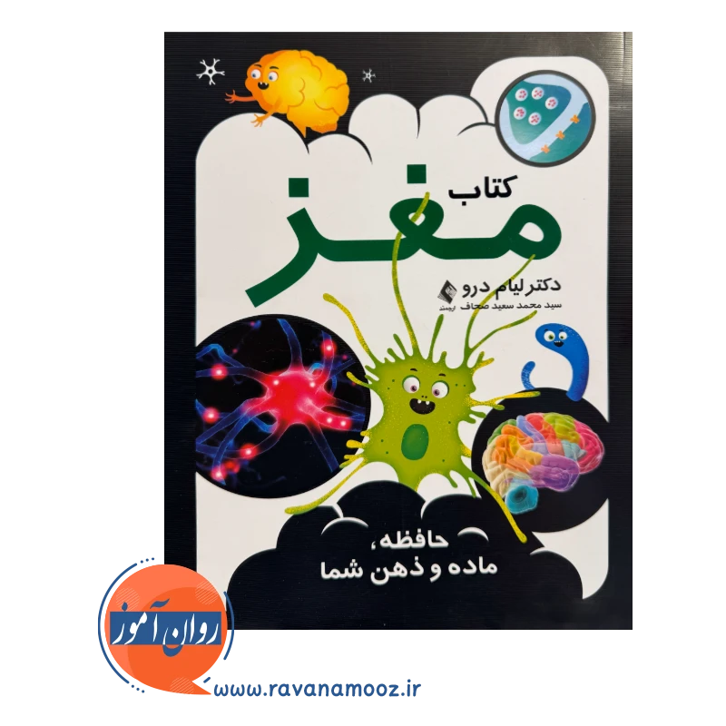 قیمت کتاب مغز حافظه ماده و ذهن شما ترجمه سید محمدسعید صحاف