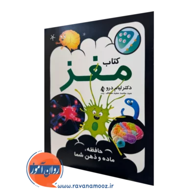 کتاب مغز حافظه ماده و ذهن شما لیام درو ترجمه صحاف نشر ارجمند