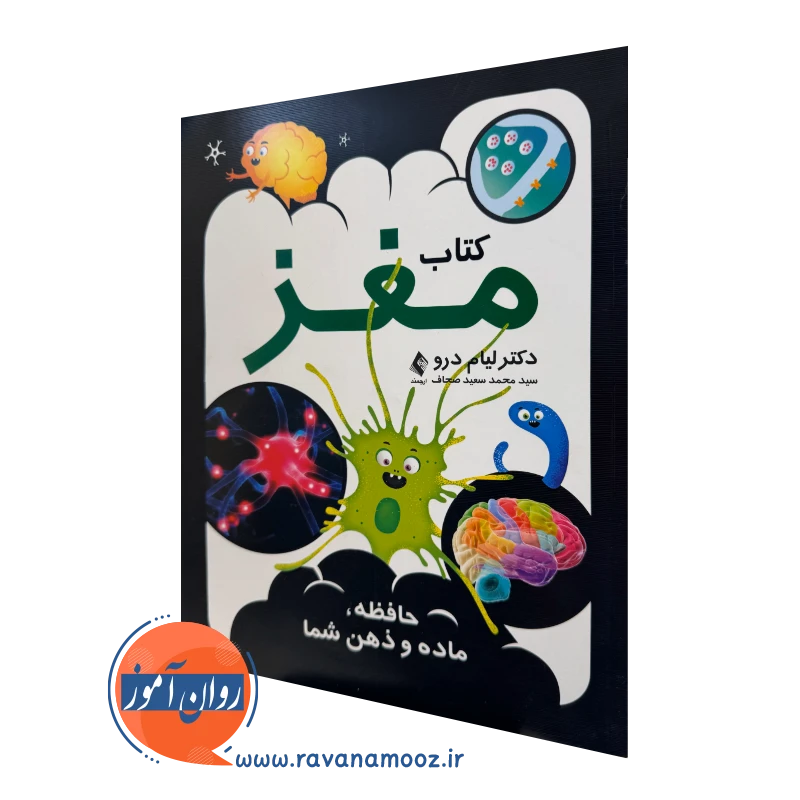 کتاب مغز حافظه ماده و ذهن شما لیام درو ترجمه صحاف نشر ارجمند