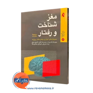 کتاب مغز شناخت و رفتار مجموعه نخست حبیب الله قاسم زاده