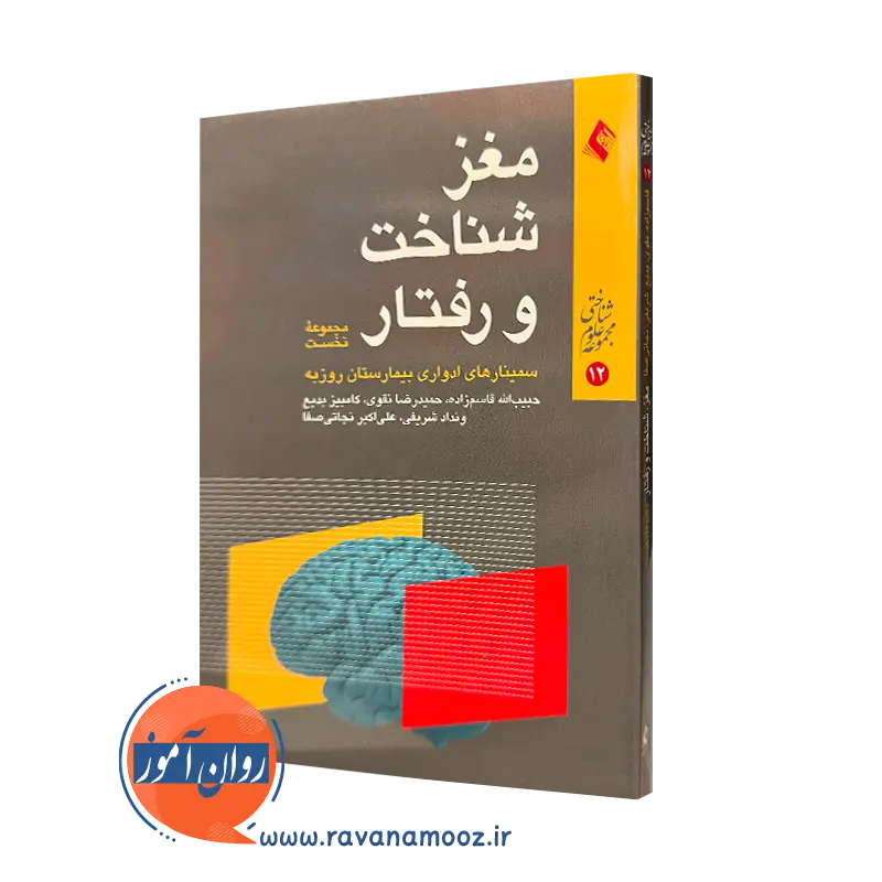کتاب مغز شناخت و رفتار مجموعه نخست حبیب الله قاسم زاده