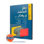 کتاب مغز شناخت و رفتار مجموعه دوم حبیب الله قاسم زاده