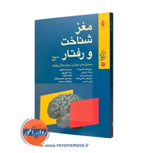 کتاب مغز شناخت و رفتار مجموعه دوم حبیب الله قاسم زاده
