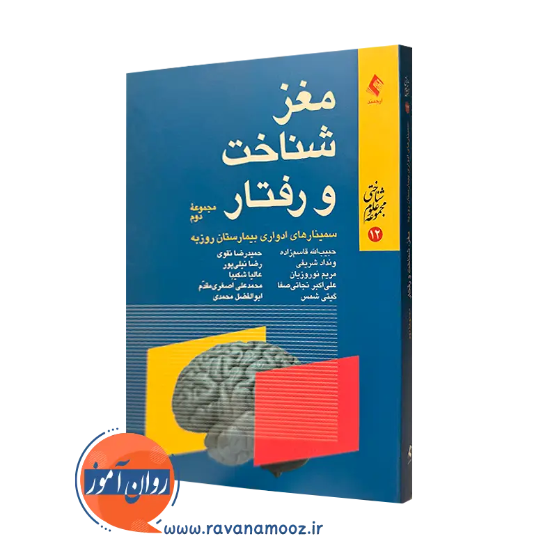 کتاب مغز شناخت و رفتار مجموعه دوم حبیب الله قاسم زاده