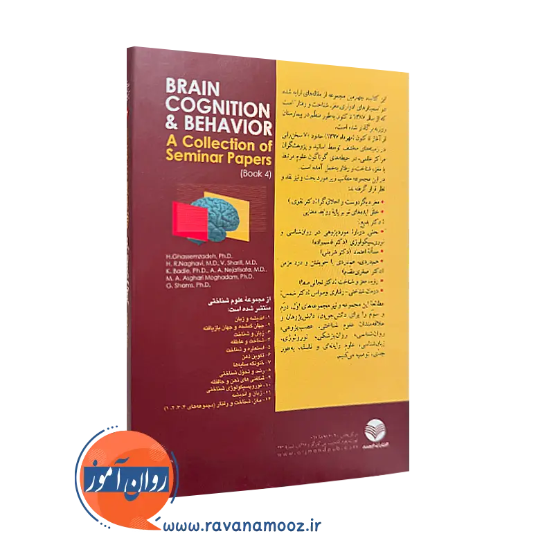 کتاب مغز شناخت و رفتار نشر ارجمند