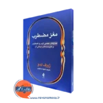 کتاب مغز مضطرب اثر ژوزف لدو