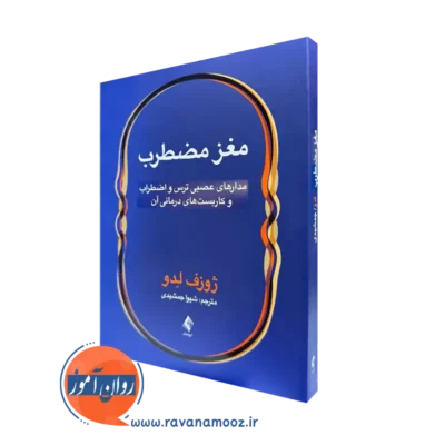 کتاب مغز مضطرب اثر ژوزف لدو