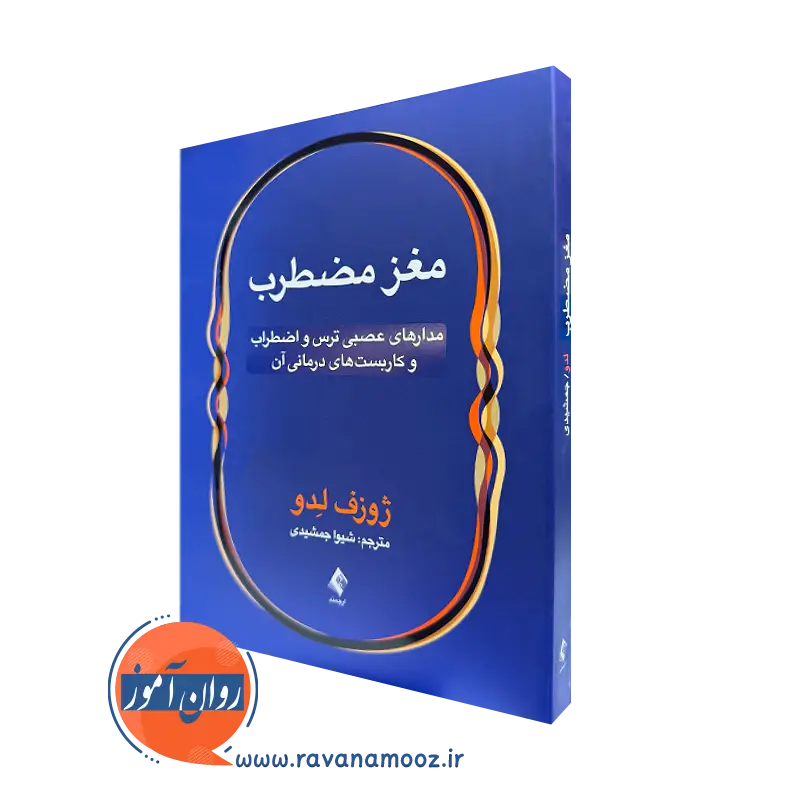 کتاب مغز مضطرب اثر ژوزف لدو