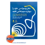 خرید و قیمت کتاب مغز وسواسی خود را دوباره سیم کشی کنید ترجمه مجتبی دلیر