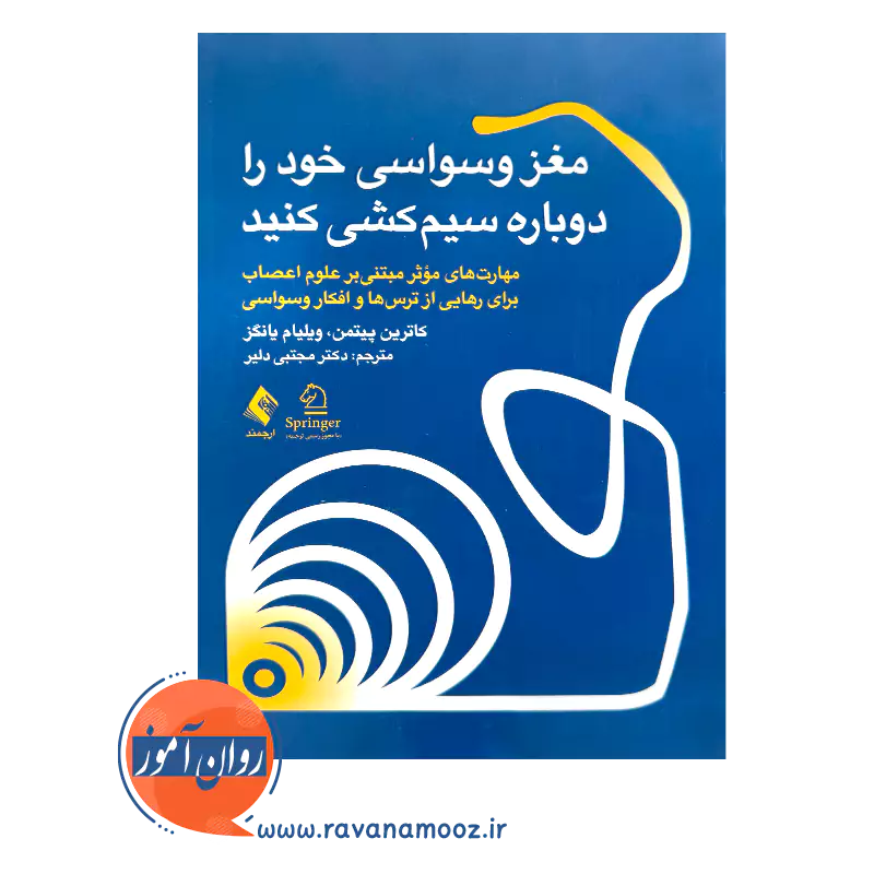 خرید و قیمت کتاب مغز وسواسی خود را دوباره سیم کشی کنید ترجمه مجتبی دلیر