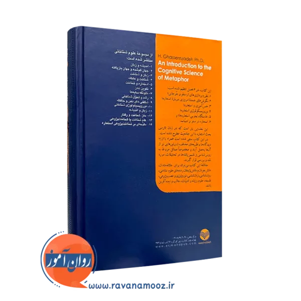 کتاب مقدمه ای بر شناخت پژوهی استعاره نشر ارجمند