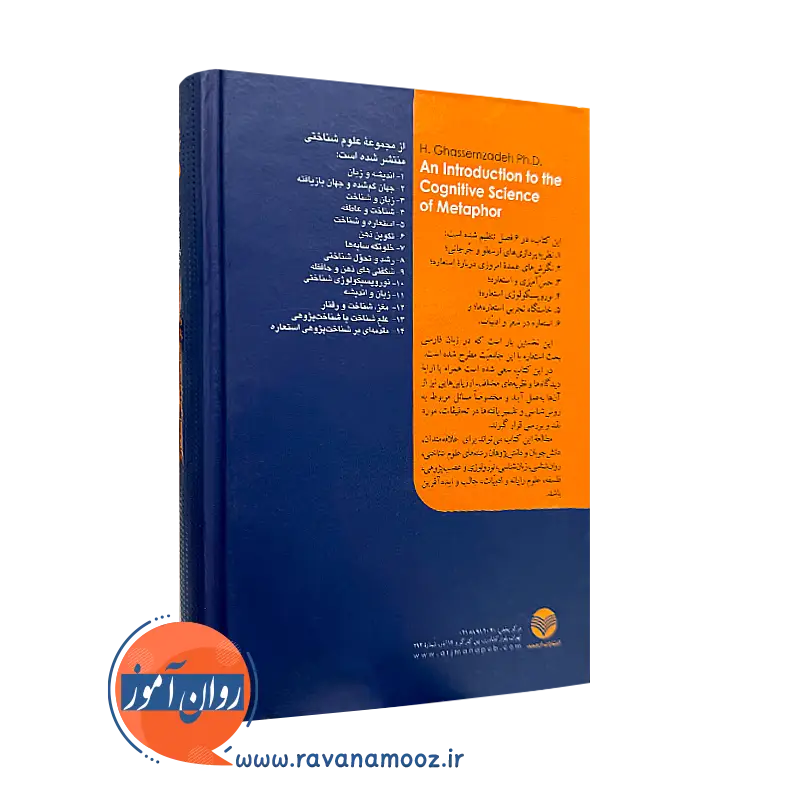 کتاب مقدمه ای بر شناخت پژوهی استعاره نشر ارجمند